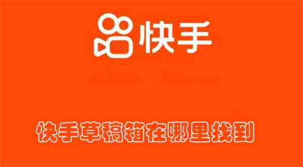 快手草稿箱在哪里找到