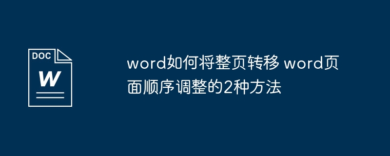 word如何将整页转移 word页面顺序调整的2种方法