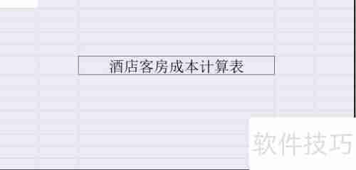 酒店客房成本计算方法:提升盈利能力的关键