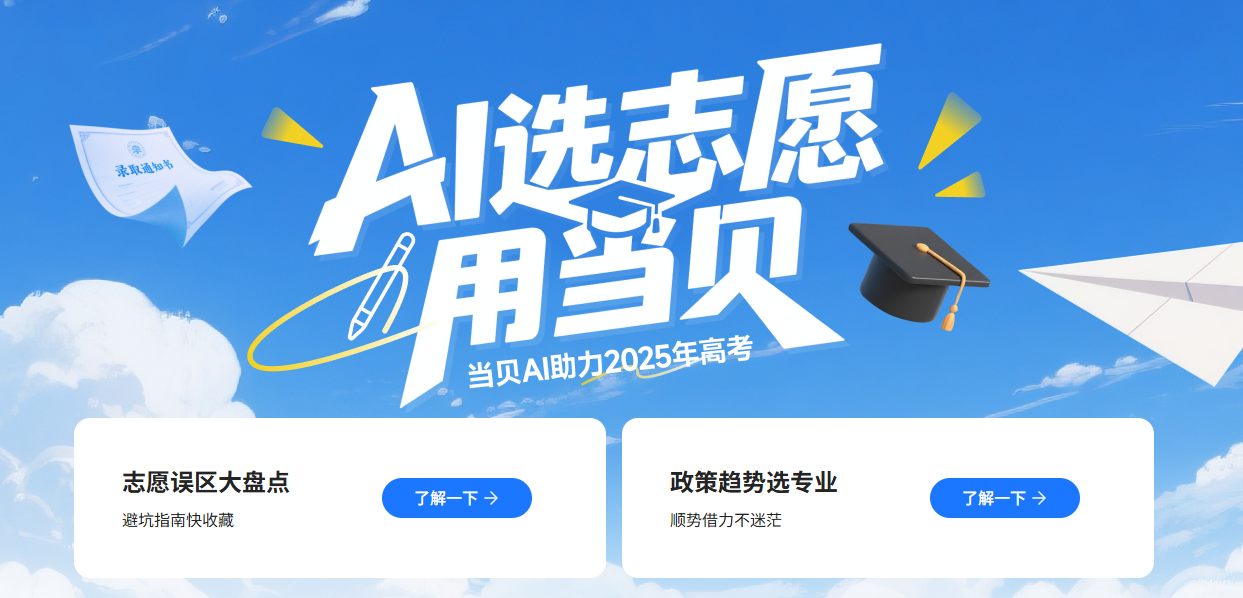 ai志愿填报助手推荐,当贝AI志愿专家上线