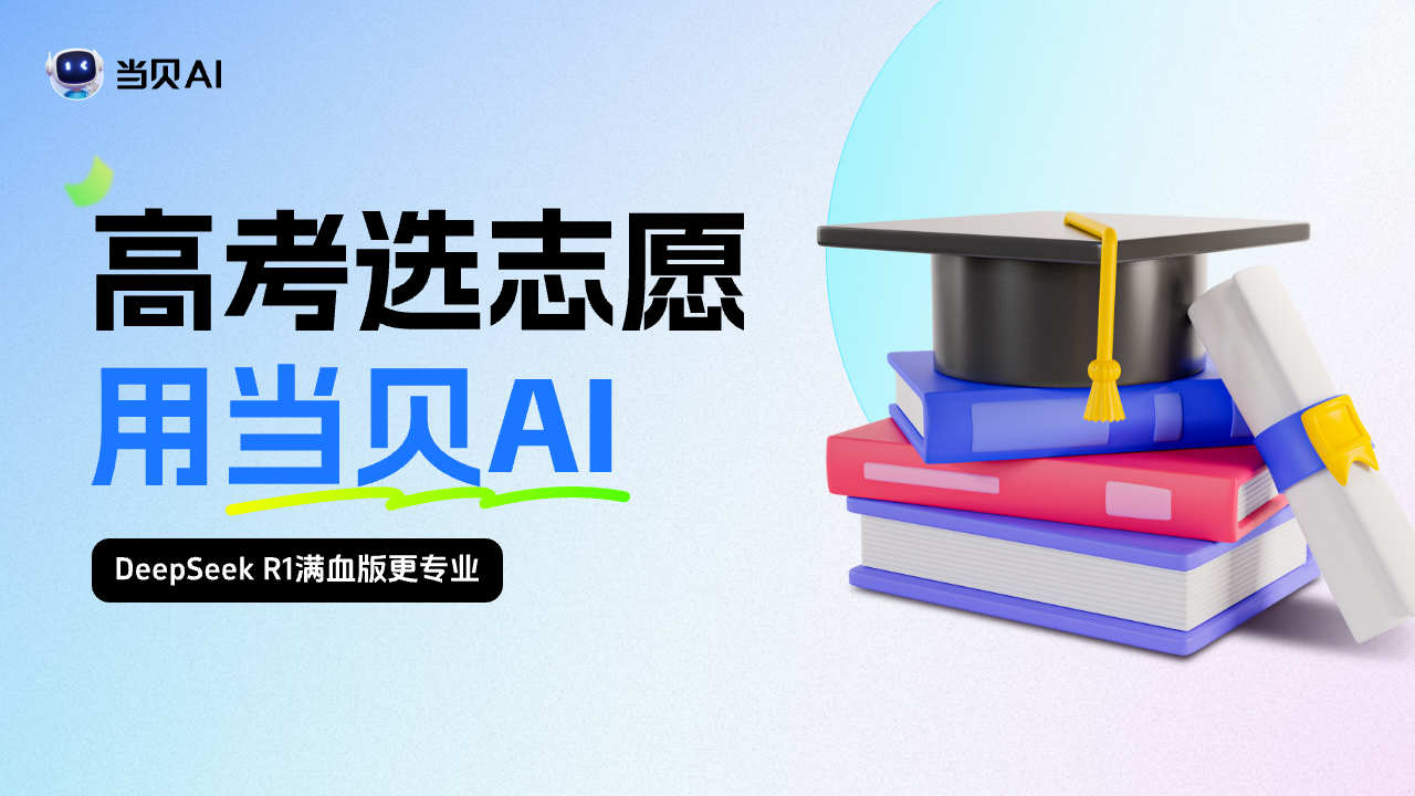ai志愿填报助手推荐,当贝AI志愿专家上线