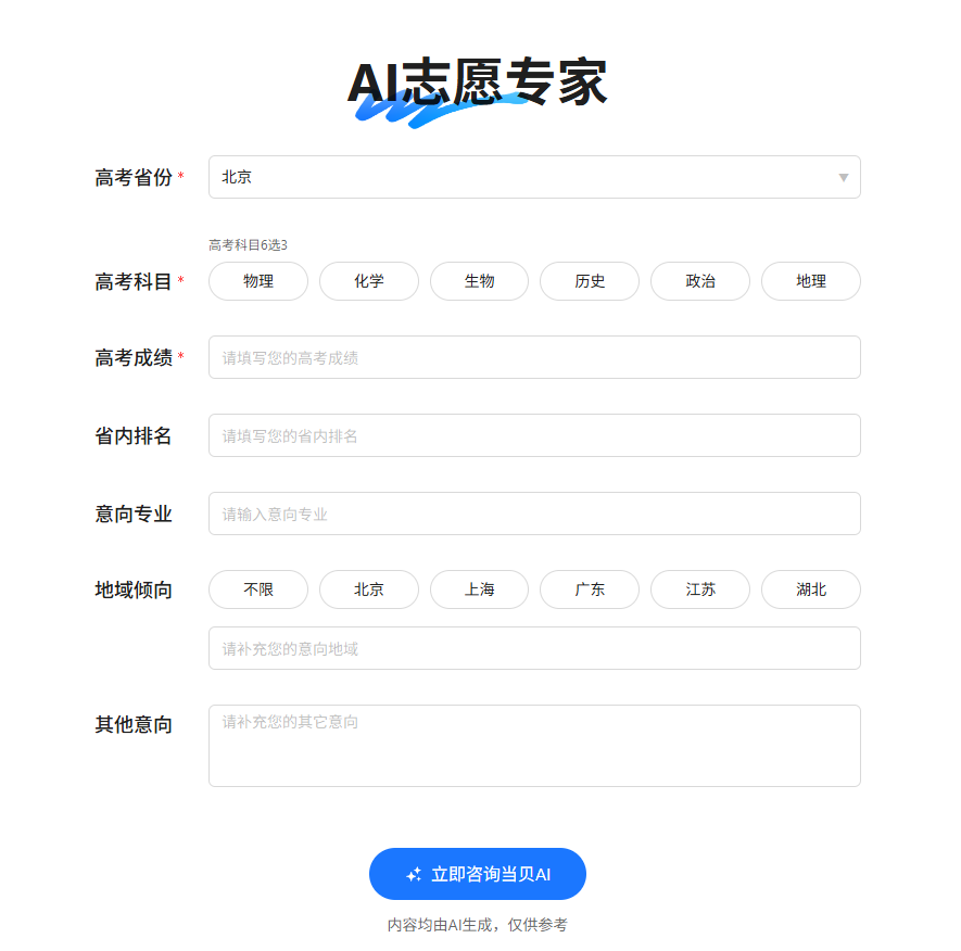 ai志愿填报助手推荐,当贝AI志愿专家上线