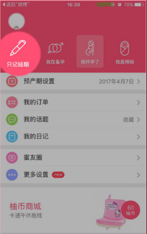 美柚如何删除孕期记录 美柚删除孕期记录方法介绍