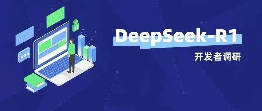 DeepSeek-R1真香？100位开发者实测揭秘