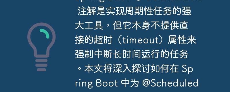 如何为 Spring Boot @Scheduled 定时任务实现超时控制Spring Boot 的 @Scheduled 注解是实现周期性任务的强大工具,但它本身不提供直接的超时(timeout)属性来强制中断长时间运行的任务。本文将深入探讨如何在 Spring Boot 中为 @Scheduled 任务设置超时机制,包括配置底层的 ThreadPoolTaskScheduler 以及更直接地在任务内部实现超时和中断逻辑。