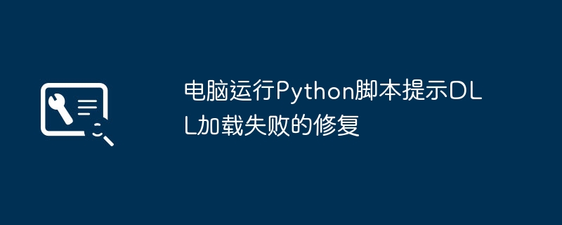 电脑运行Python脚本提示DLL加载失败的修复