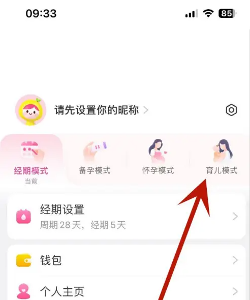 美柚如何设置双胎 美柚设置育儿模式方法