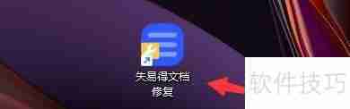 失易得文档修复软件在线安装组件方法