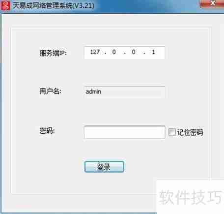 天易成网管软件使用指南