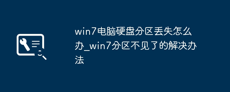 Win7分区消失怎么恢复？硬盘分区丢失解决方法