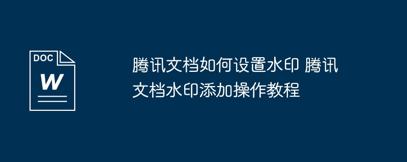 腾讯文档设置水印方法教程