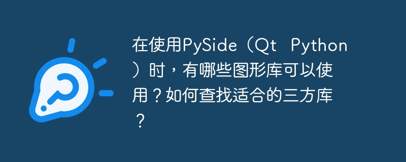 在使用PySide(Qt Python)时,有哪些图形库可以使用?如何查找适合的三方库?
