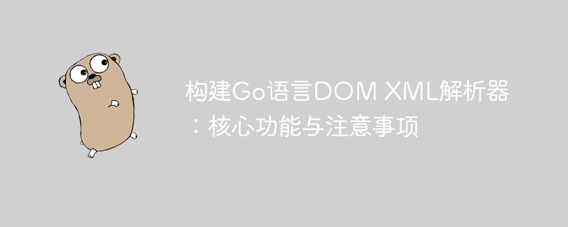 构建Go语言DOM XML解析器：核心功能与注意事项