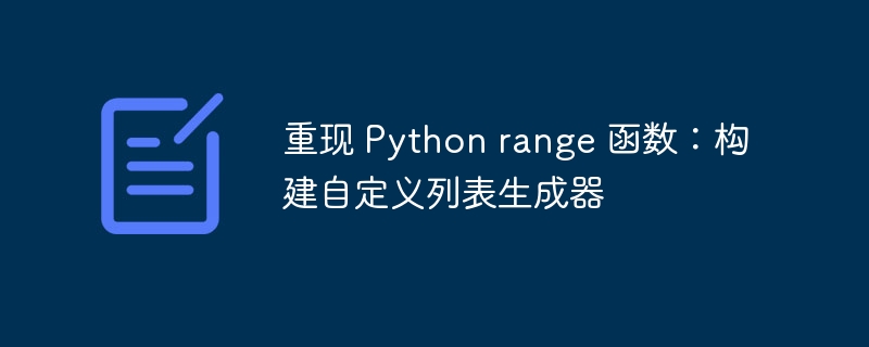重现 Python range 函数:构建自定义列表生成器