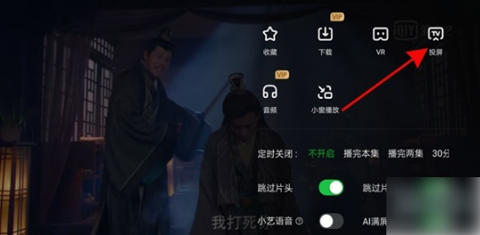 爱奇艺如何投屏电视 爱奇艺投屏电视方法介绍