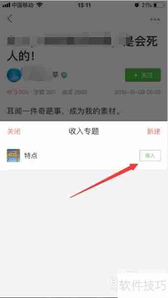 简书文章如何收入专题