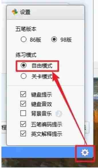 金山打字通怎么选择自由模式?-金山打字通选择自由模式的方法
