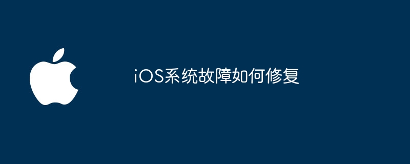iOS系统故障如何修复