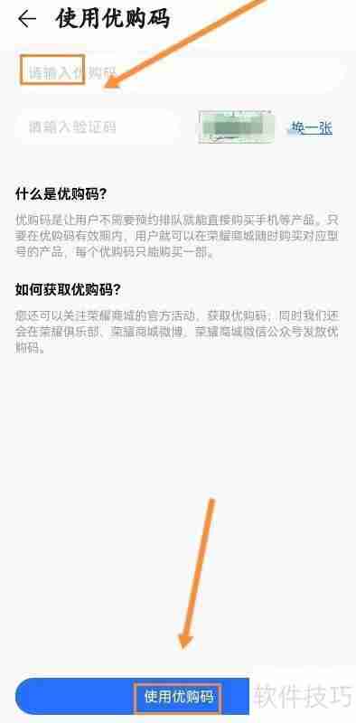 荣耀商城优购码怎么用?详细教程教你轻松搞定