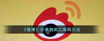 如何将微博二维码发送给他人