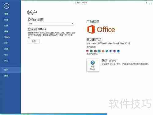 Office 2013安装激活指南