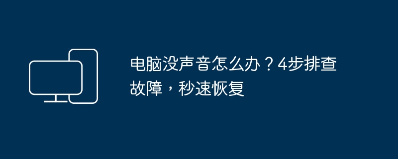 电脑没声音?4步快速排查恢复