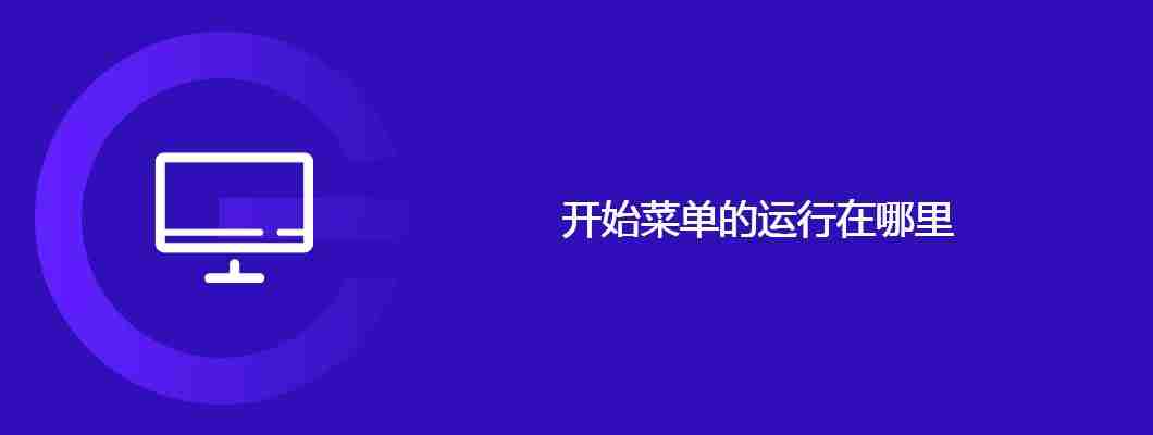 开始菜单的运行在哪里