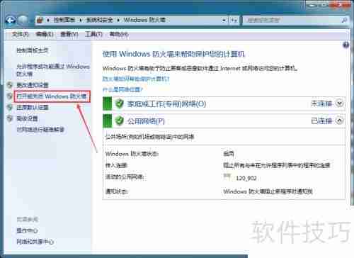 Win7防火墙怎么关闭:简单步骤教你永久关闭Windows防火墙