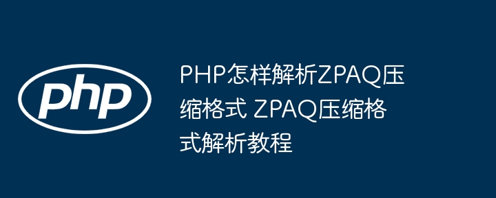 PHP怎样解析ZPAQ压缩格式 ZPAQ压缩格式解析教程
