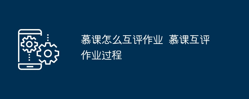 慕课怎么互评作业  慕课互评作业过程