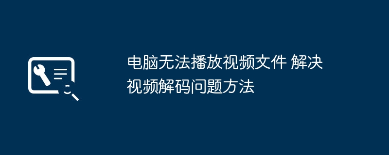 电脑无法播放视频文件 解决视频解码问题方法