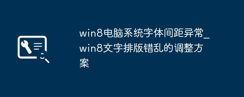 win8电脑系统字体间距异常_win8文字排版错乱的调整方案