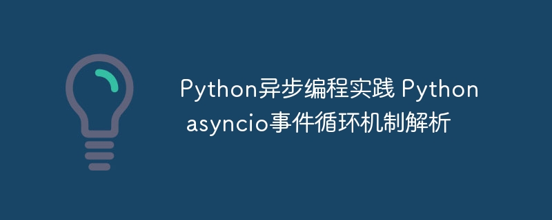 Python异步编程解析：asyncio事件循环详解