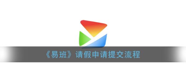 易班请假步骤图解及申请流程详解