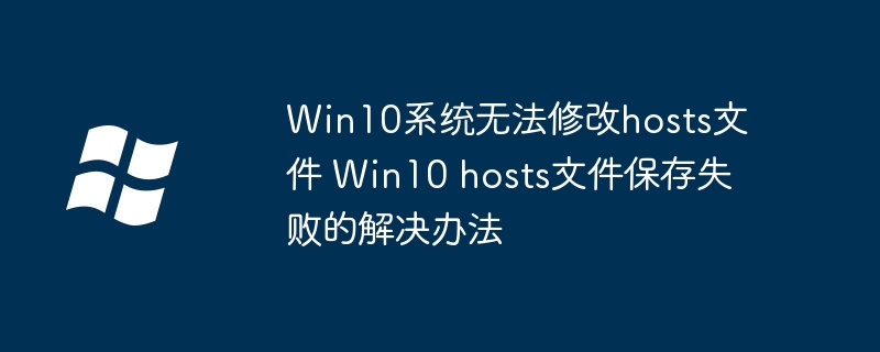 Win10系统无法修改hosts文件 Win10 hosts文件保存失败的解决办法