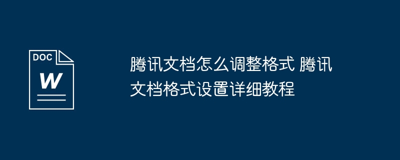 腾讯文档格式调整教程详解