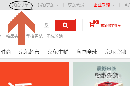 京东商城网上购物如何查询 查订单号方法