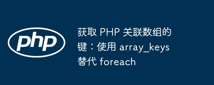获取 PHP 关联数组的键：使用 array_keys 替代 foreach