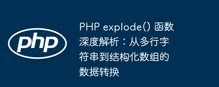 PHP explode() 函数深度解析:从多行字符串到结构化数组的数据转换