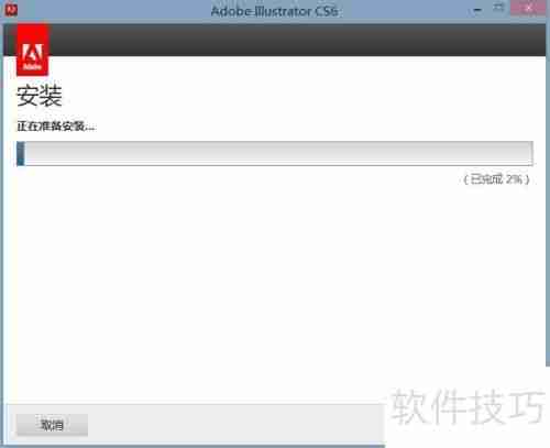Adobe Illustrator CS6简体中文版安装教程