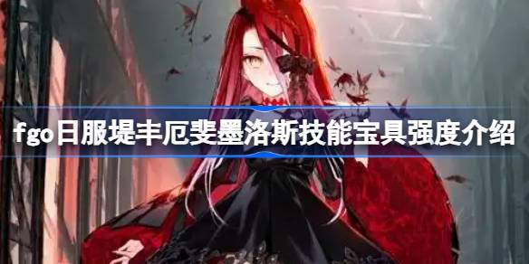 FGO日服堤丰技能宝具解析