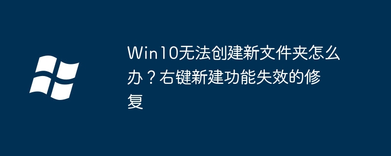 Win10右键新建失效怎么解决