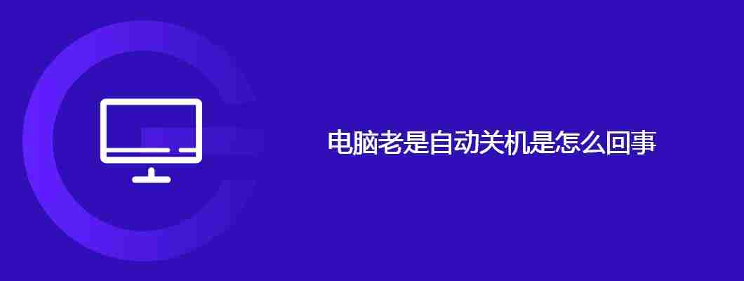 电脑老是自动关机是怎么回事