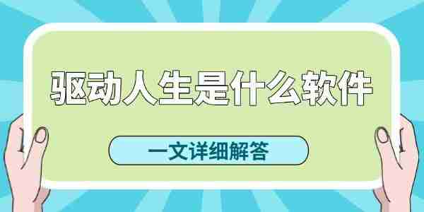 驱动人生是什么软件 驱动人生好用吗