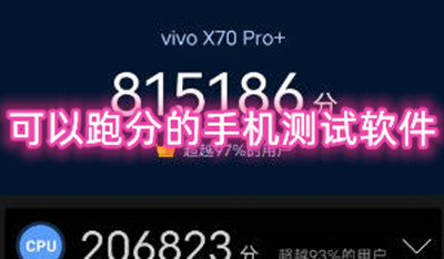 可以跑分的手机测试软件有哪些