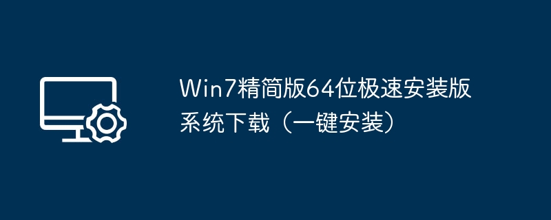 Win7精简版64位极速安装版系统下载（一键安装）