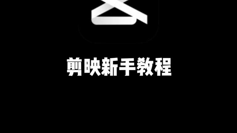剪映怎么制作画中画 剪映多轨道叠加操作技巧