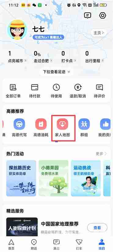 高德地图app怎么关闭家人地图