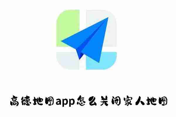 高德地图app怎么关闭家人地图