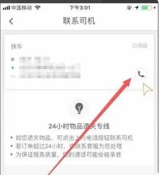 滴滴出行如何联系司机 滴滴出行联系司机方法介绍